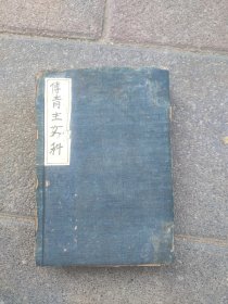 道光傅氏女科整套附带产后篇上下，卷一29页以前品相特差，其余品相好，图片已拍清。便宜出
