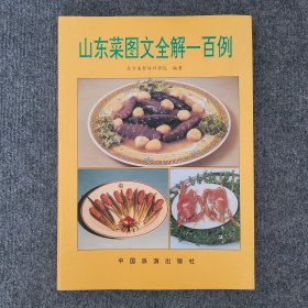 山东菜图文全解一百例