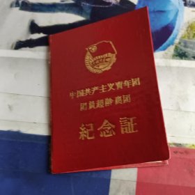 中国共产主义青年团团员超龄离团纪念证