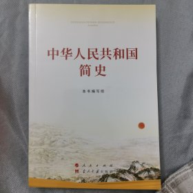 正版图书：《中华人民共和国简史》