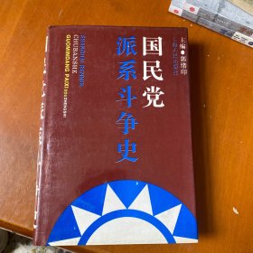 国民党派系斗争史