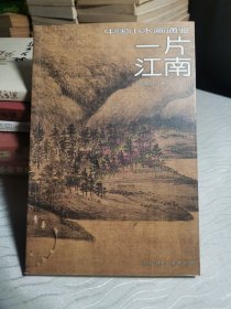 一片江南