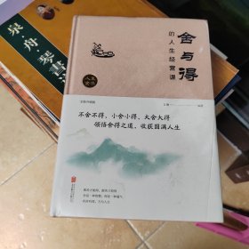 舍与得的人生经营课