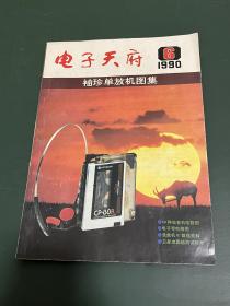 电子天府 1990年第6期 袖珍单放机图集