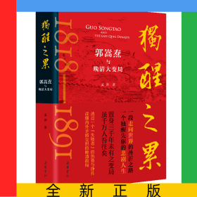 独醒之累：郭嵩焘与晚清大变局