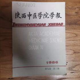 陕西中医学院学报1986年第三期