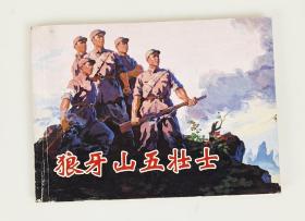 狼牙山五壮士