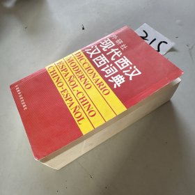 现代西汉汉西词典