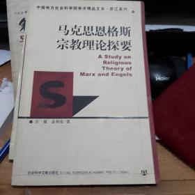 马克思恩格斯宗教理论探要  库存书无翻阅