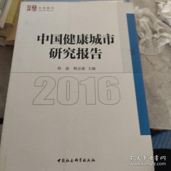 中国健康城市发展报告2016