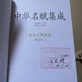 中华名赋集成-唐宋元明清卷