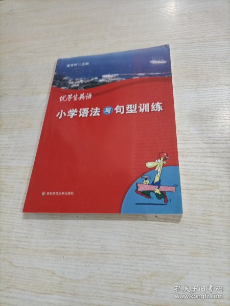 优等生英语小学语法与句型训练