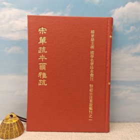 台湾鼎文书局版 杨家骆 主编《宋單疏本爾雅疏<市场价230以上>（國學名著珍本彙刊）》（精装）1972年8月版、自然旧