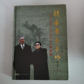 携手万水千山 : 开国将军向守志上将与夫人张玲的 生活剪影