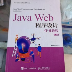 JavaWeb程序设计任务教程（第2版）