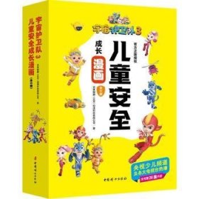 宇宙护卫队:3:儿童安全成长漫画