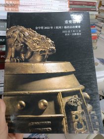 特价大处理--各大拍卖公司--古董珍玩瓷玉杂项专场 50本合售488元包邮 6号狗院