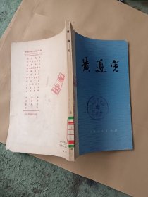 中国近代史丛书 黄遵宪