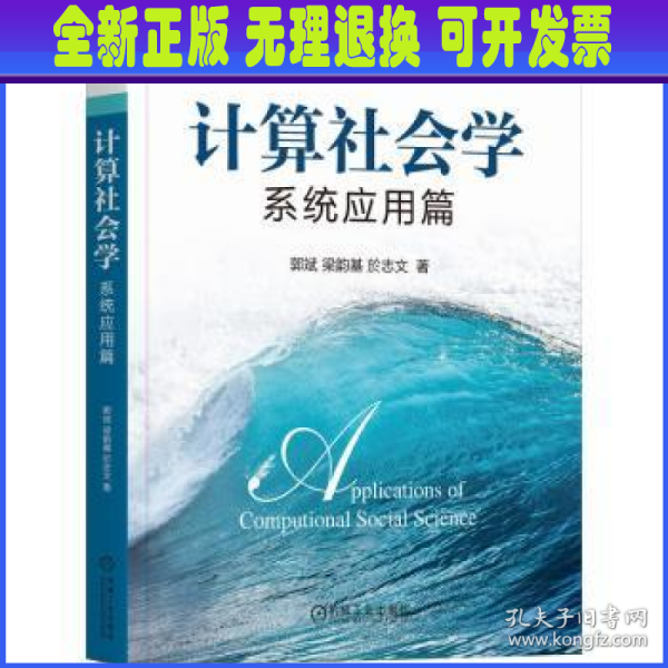 计算社会学：系统应用篇 人工智能 郭斌  梁韵基  於志文 新华正版