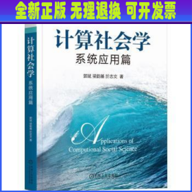 计算社会学：系统应用篇 人工智能 郭斌  梁韵基  於志文 新华正版