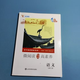 高中教材配套读本 微阅读高素养.语文必修上册