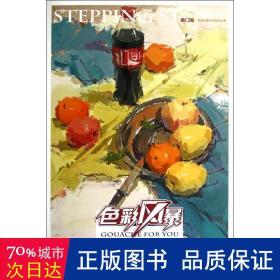 彩静物·组合静物:彩三部曲 美术技法 何玉凯，江程