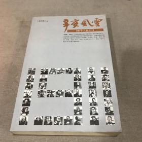 辛亥风云：100个人在1911