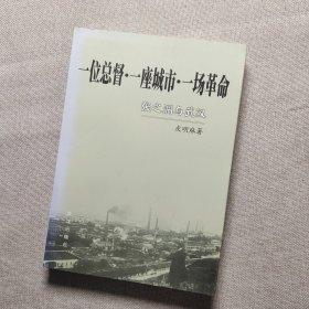 一位总督·一座城市·一场革命:张之洞与武汉