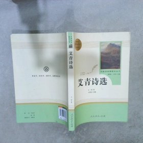 艾青诗选 名著阅读课程化丛书