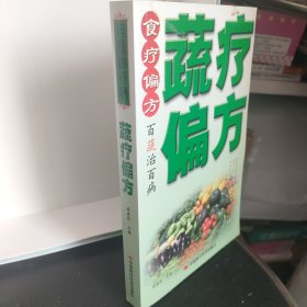 百蔬治百病