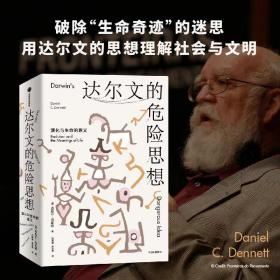 全新正版 达尔文的危险思想 丹尼尔·丹尼特 9787521750461 中信出版社