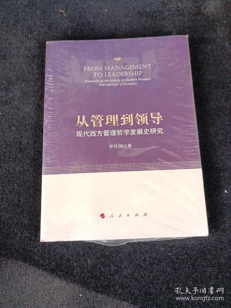 从管理到领导 : 现代西方管理哲学发展史研究