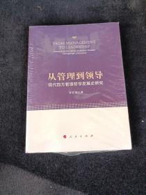 从管理到领导 : 现代西方管理哲学发展史研究