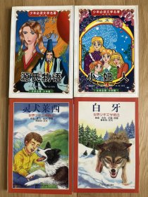 2000年世界少年文学精选二本（白牙，灵犬莱西） 2001年少年必读文学名著二本（源氏物语，小妇人）