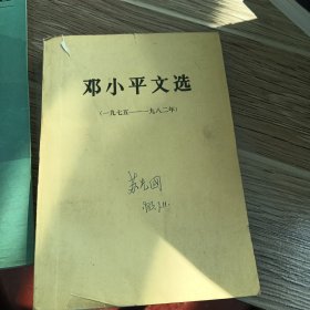 邓小平文选