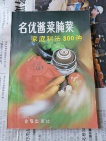 名优酱菜腌菜家庭制法300种