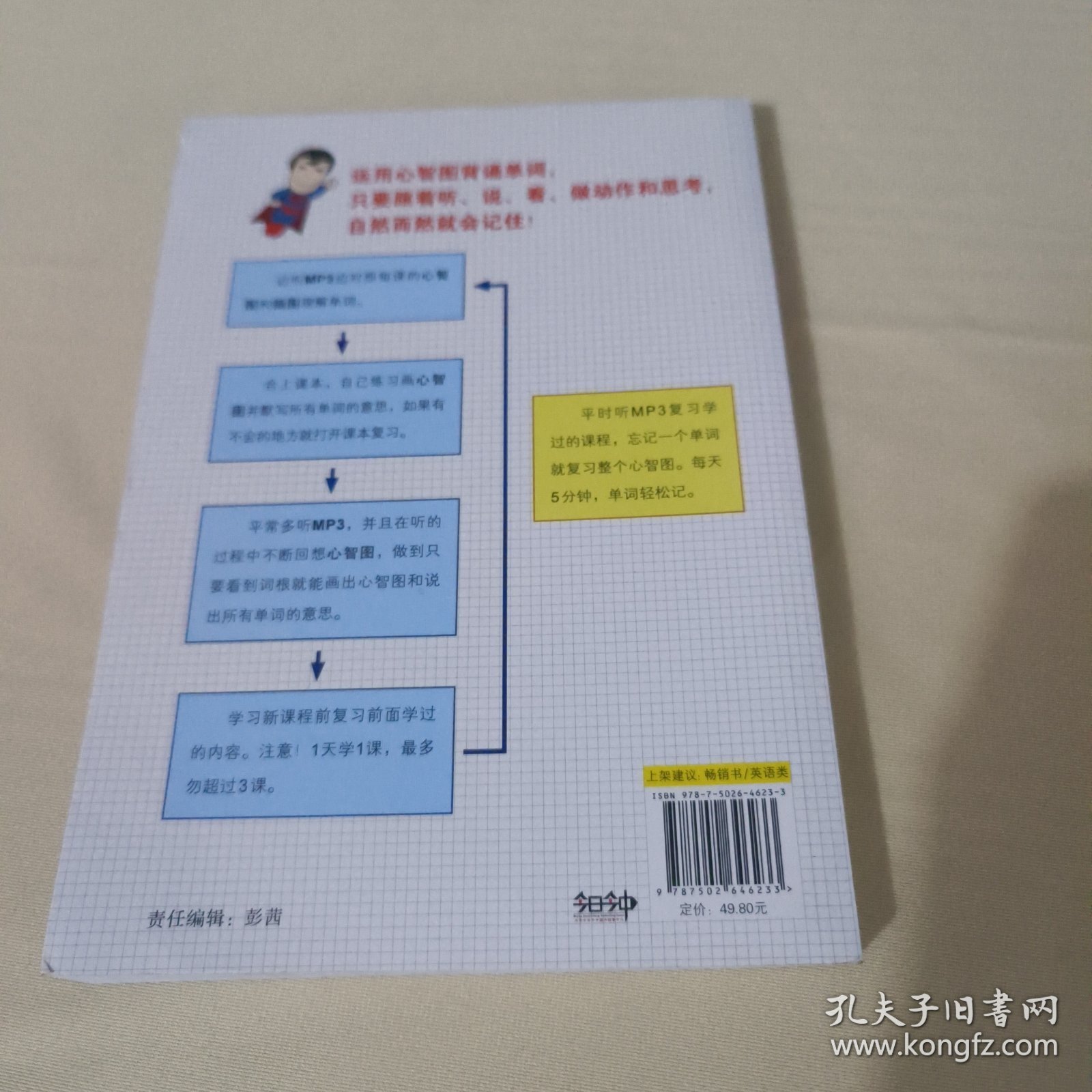 运用心智图 72小时超人5000英语单词