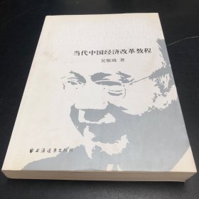 当代中国经济改革教程