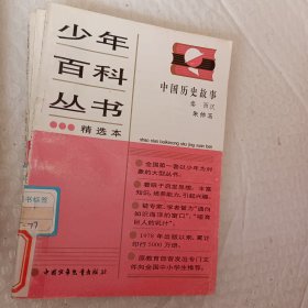 少年百科丛书精选本，第6科学的发现六，32物理学传奇，45人类只有一个地球，46生命进行曲，47会说话的动物，62今天的科学三，66和智慧交朋友，77中国历史故事秦西汉，78中国历史故事，东汉三国，88中国历史故事，清朝，92中国革命历史故事二，93中国革命历史故事三，可选择购买，具体看图片