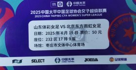 2025中国太平中国女子足球协会超级联赛门票，门券，票根，山东女足VS北京东方雨虹女足，枣庄市文体中心