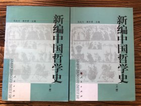 新编中国哲学史（上册）