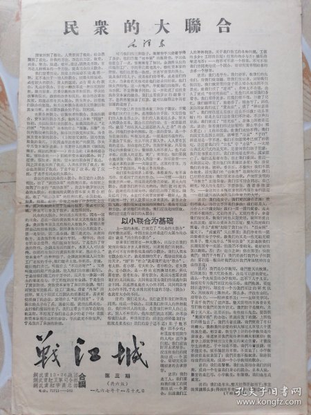 战江城（1967年11月19日 第三期 共六版）