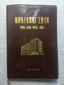 福建电子计算机厂工业大厦落成纪念日记簿 1983年 塑皮版 未使用