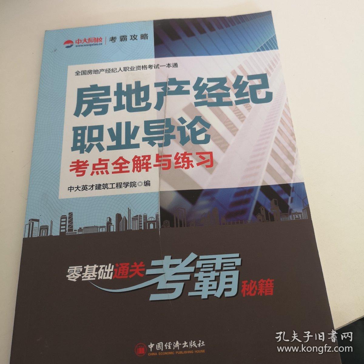 全国房地产经纪人职业资格考试一本通--房地产经纪职业导论考点全解与练习