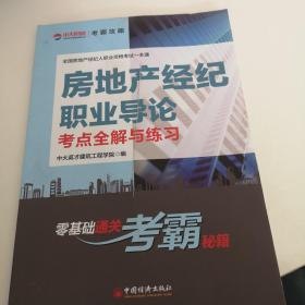 全国房地产经纪人职业资格考试一本通--房地产经纪职业导论考点全解与练习