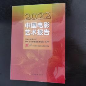 2022中国电影艺术报告