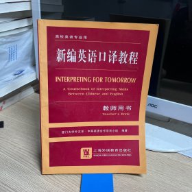 新编英语口译教程:教师用书