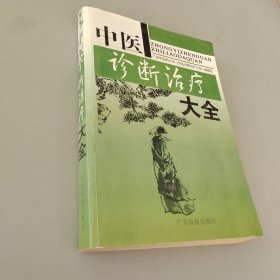 中医诊断治疗学