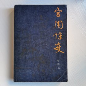 宫闱惊变（长篇小说）