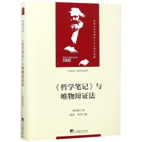 《哲学笔记》与唯物辩证法（马克思主义研究文丛）